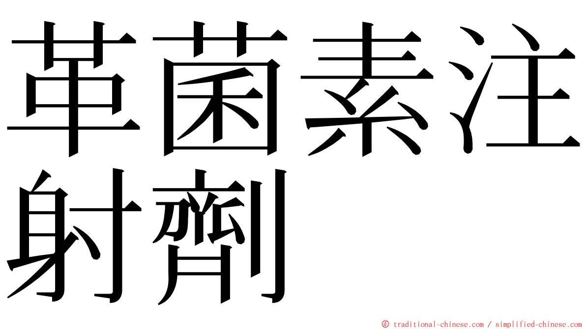 革菌素注射劑　 ming font